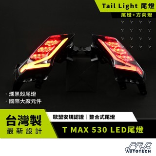 BAR AUTOTECH | LED尾燈 YAMAHA TMAX530 燻黑燈殼 直上 重機改裝 歐盟認證 台灣製造現貨