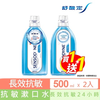 【舒酸定】酷涼薄荷抗敏漱口水500ml(買一送一)