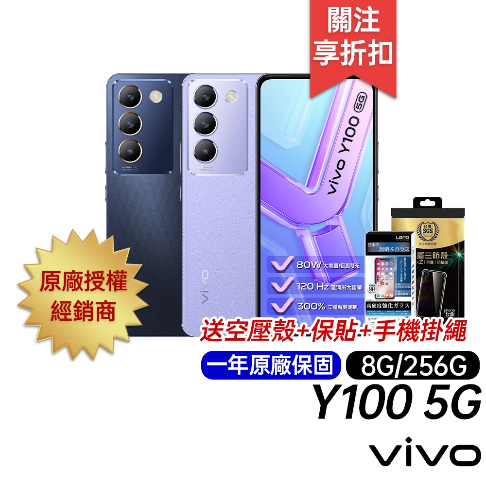 vivo Y100 5G 8G/256G 台灣公司貨 原廠一年保固 6.67吋智慧手機