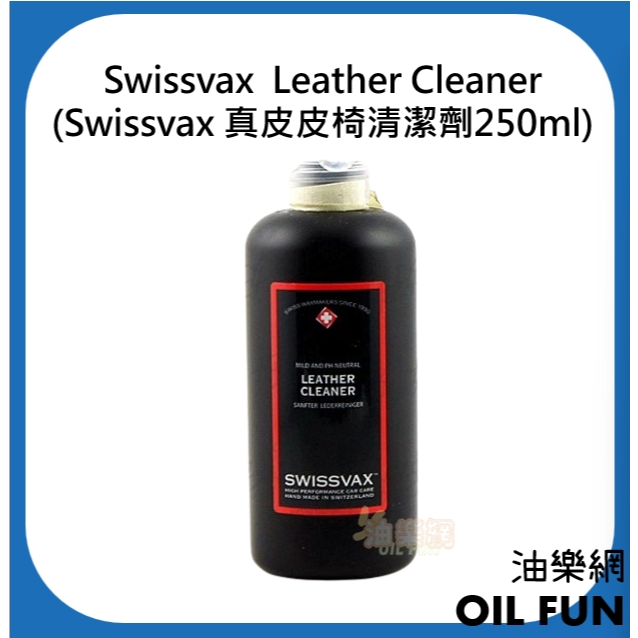 【油樂網】Swissvax Leather Cleaner(Swissvax 真皮皮椅清潔劑250ml)