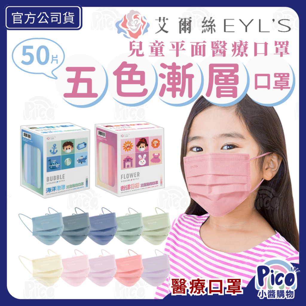 艾爾絲EYL'S【兒童 漸層平面口罩】5色50入 兒童平面口罩 兒童暖色口罩 粉樣花花 海洋泡泡 醫療口罩 台灣製造