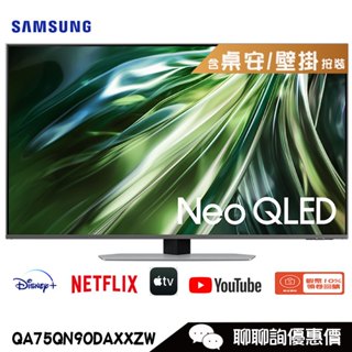 Samsung 三星 QA75QN90DAXXZW 電視 75吋 4K Neo QLED量子智慧聯網顯示器