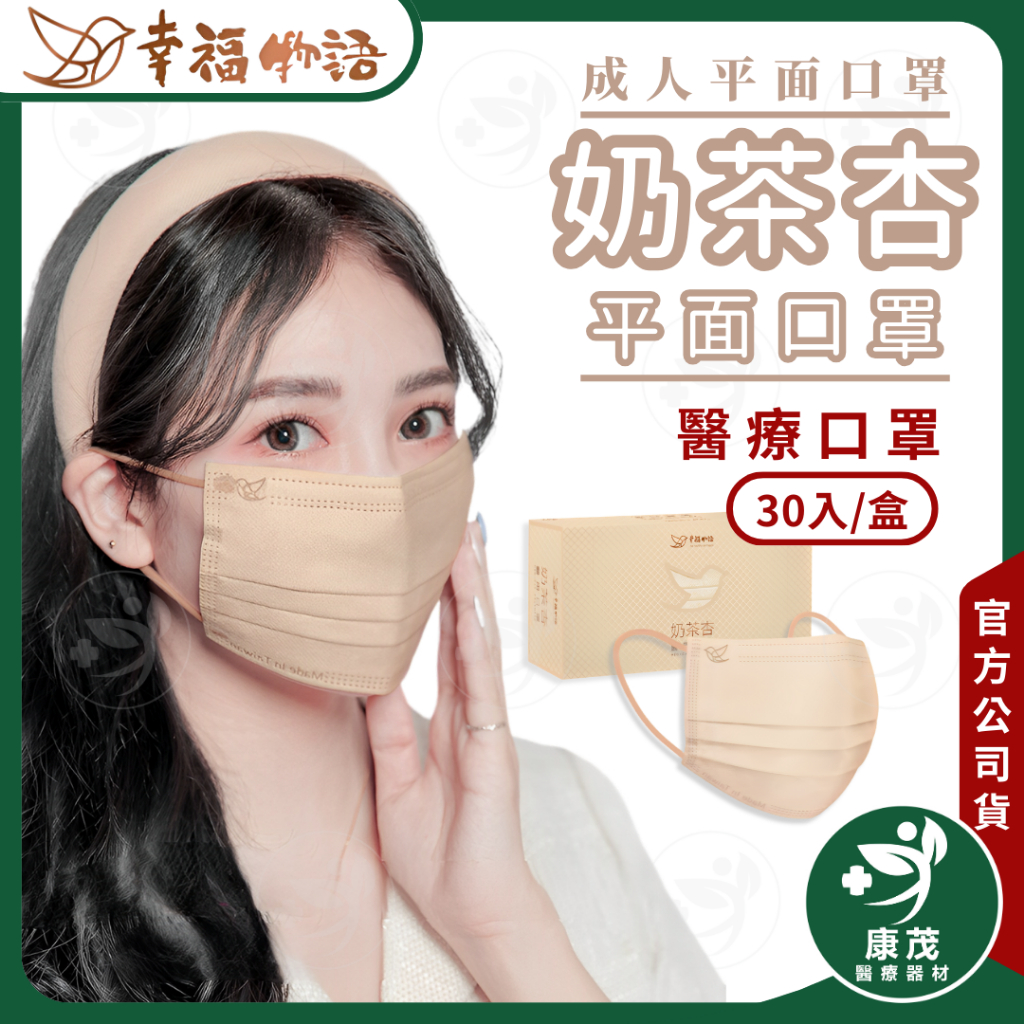 幸福物語【奶茶杏 成人平面醫用口罩】30入/盒 成人醫療口罩 台灣製造 素色口罩 康茂醫療