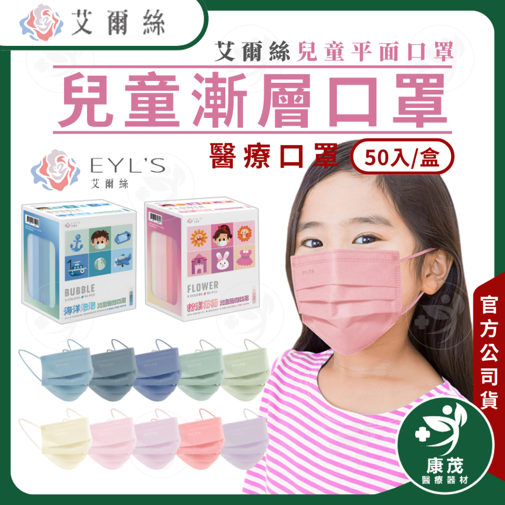 艾爾絲EYL'S【兒童 漸層平面口罩】5色50入 兒童平面口罩 醫療口罩 台灣製造 康茂醫療