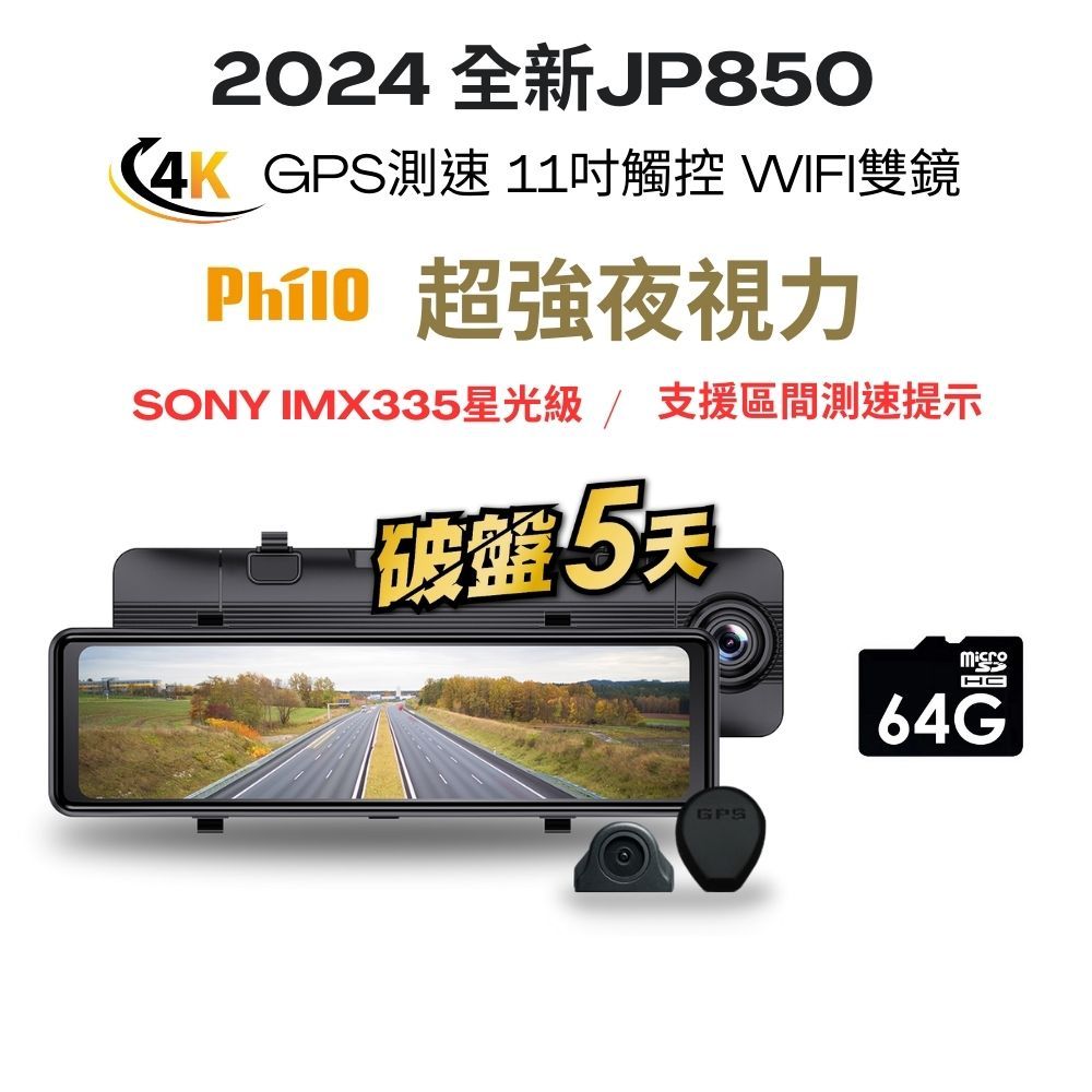 【Philo飛樂 JP850 】支援區間測速 4K GPS測速11吋觸控 WIFI雙鏡頭電子後視鏡_送64G