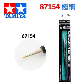 【鋼普拉】現貨 日本 田宮 TAMIYA #87154 極細面相筆 面相筆 模型畫筆 筆塗 畫筆 墨線 模型 人偶 公仔