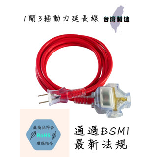 【臺灣製造！臺灣出貨！】2P 1開3插過載斷電動力延長線 安全延長線 家用延長線 營業延長線 有發票