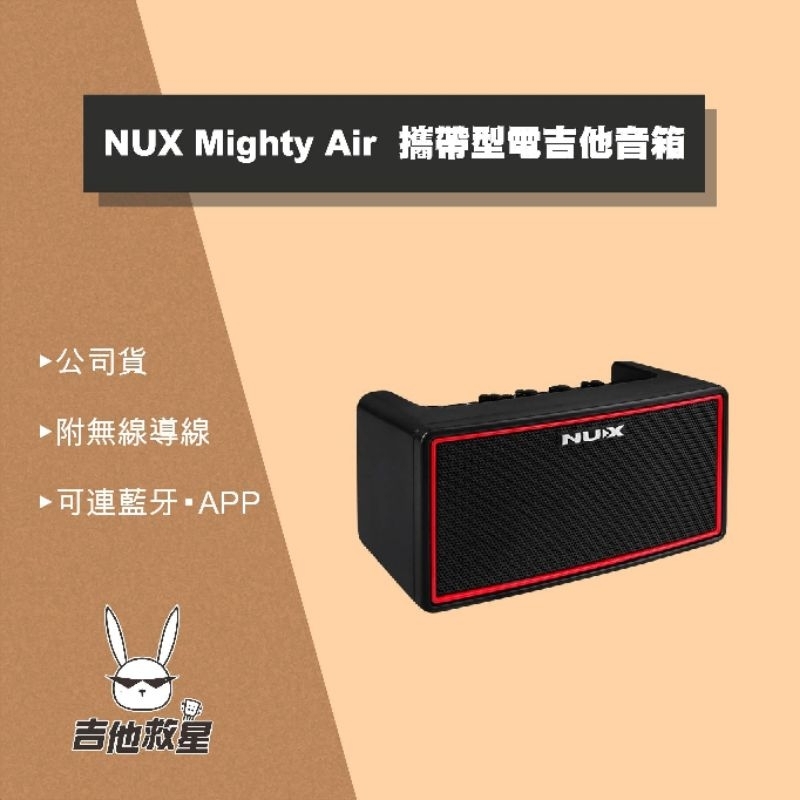 代理商公司貨！NUX Mighty Air 攜帶型 電吉他音箱