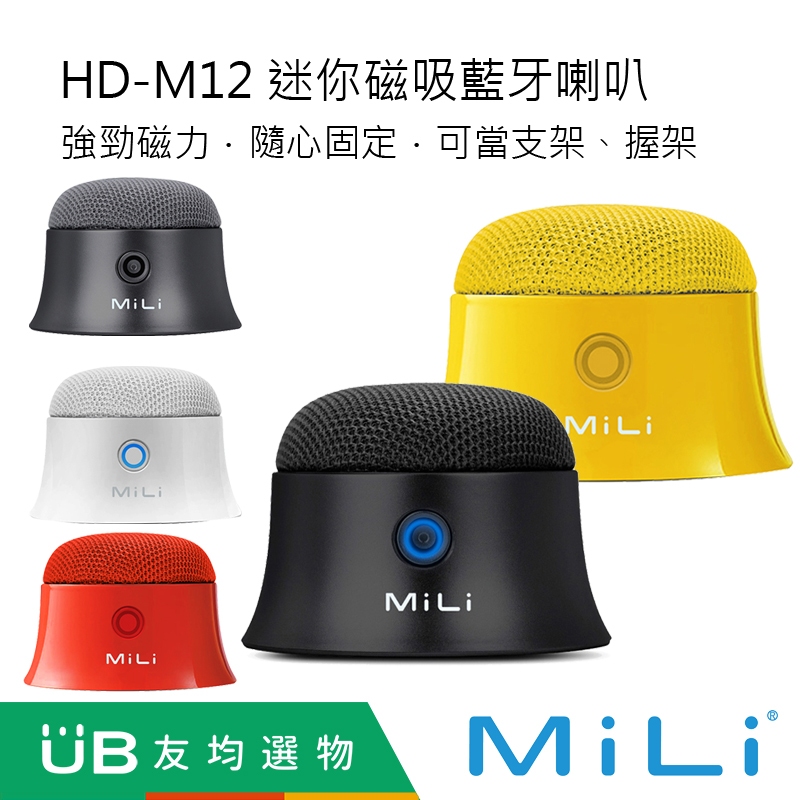 MiLi 迷你磁吸藍牙喇叭 HD-M12︱迷你壁掛式真無線可攜式喇叭