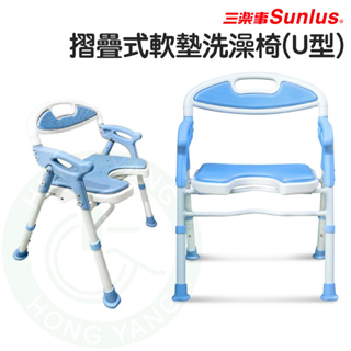 免運 Sunlus 三樂事摺疊式軟墊洗澡椅 (U型款) SP5612 折疊式 可收合 沐浴椅 洗澡椅