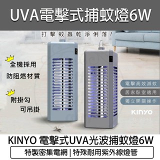 公司貨 保固【KINYO】6W電擊式捕蚊燈 KL-9644 UV捕蚊燈 捕蚊器 補蚊燈 滅蚊燈 捕蚊神器 電擊捕蚊燈