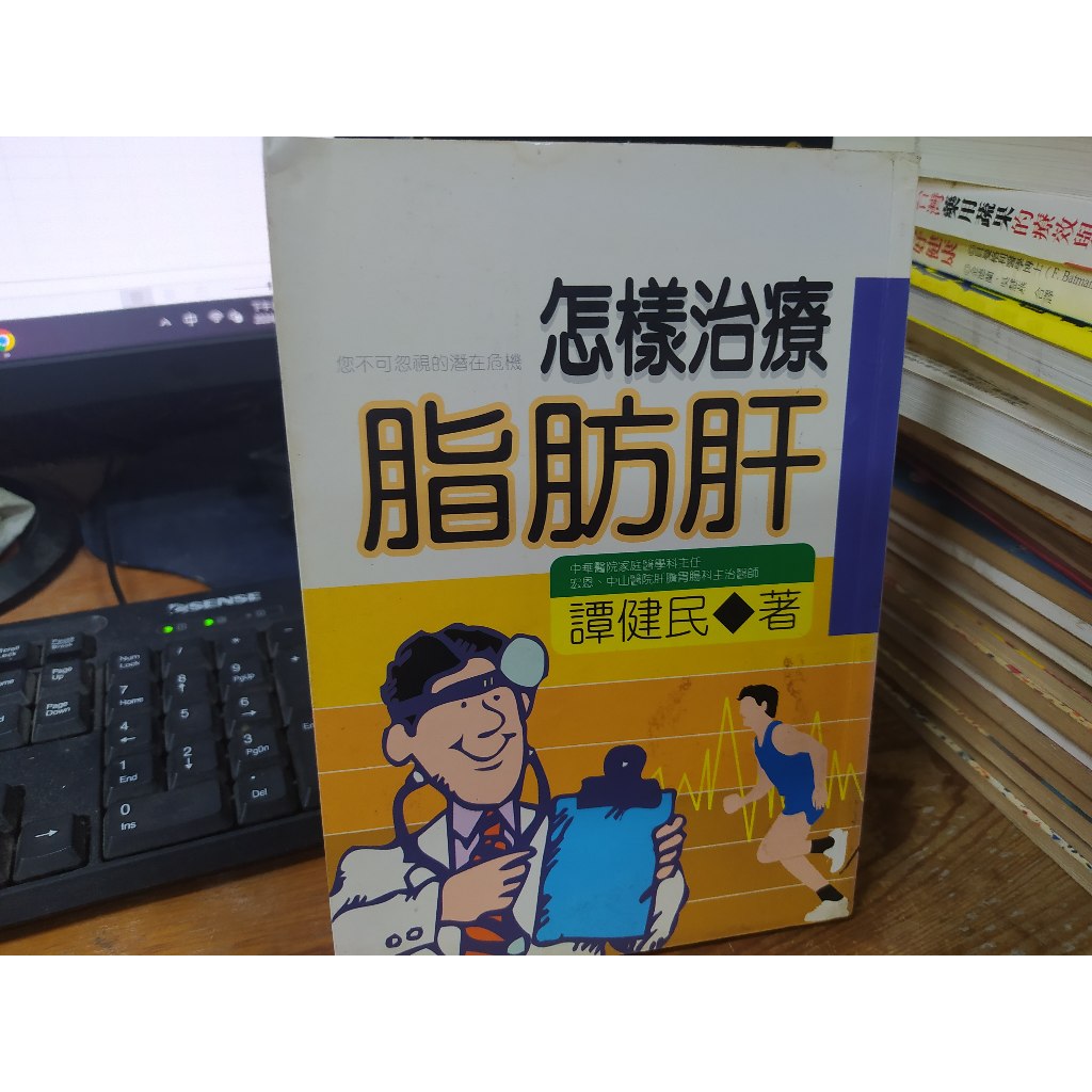 醫療保健 (自) /	怎樣治療脂肪肝  /  譚健民  /  金波羅出版