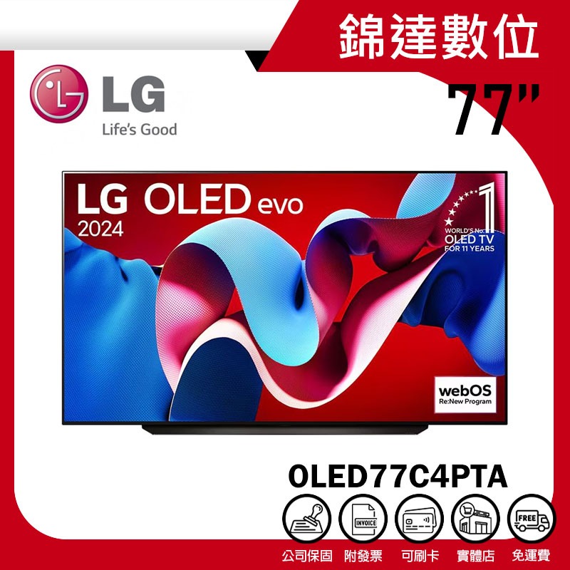 ＊錦達＊【10%蝦幣 LG 樂金 77吋 OLED 4K C4極緻系列 AI語音物聯網電視 OLED77C4PTA】