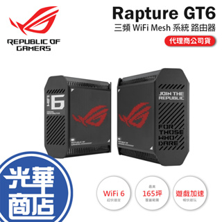 ASUS 華碩 ROG-Rapture-GT6 三頻 WiFi Mesh 系統 分享器 路由器 Wifi分享器 光華