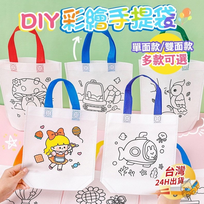 卡通彩繪袋 寶寶DIY袋子 幼兒園益智教具 手工填色袋子 創意塗鴉袋