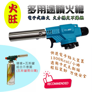 火旺 F1-J002 多用途 電子噴槍 噴燈 噴火槍 1300Kcal 料理噴槍 使用卡式瓦斯罐 適用焦糖燒烤露營