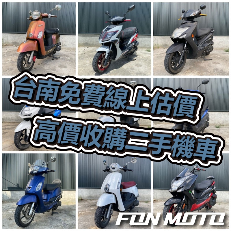 台南中古摩托車線上估價 二手機車出售 台南賣機車 Tainan scooter sell