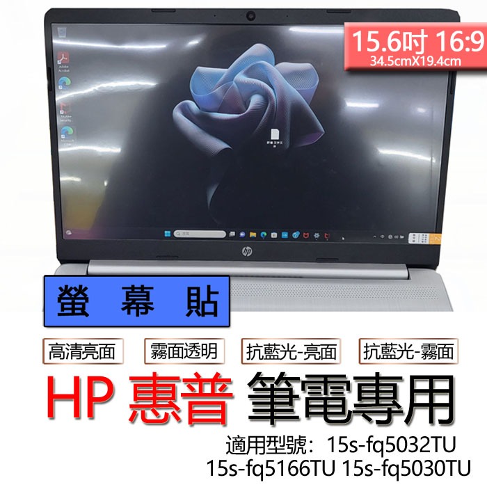 HP 惠普 15s-fq5032TU 15s-fq5166TU 15s-fq5030TU 螢幕貼 螢幕保護貼 螢幕保護膜