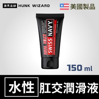 潮男巫師- Swiss Navy 高級肛門凝膠水性潤滑液 150 ml | 肛交後庭長效潤滑持久潤滑劑 美國瑞士海軍