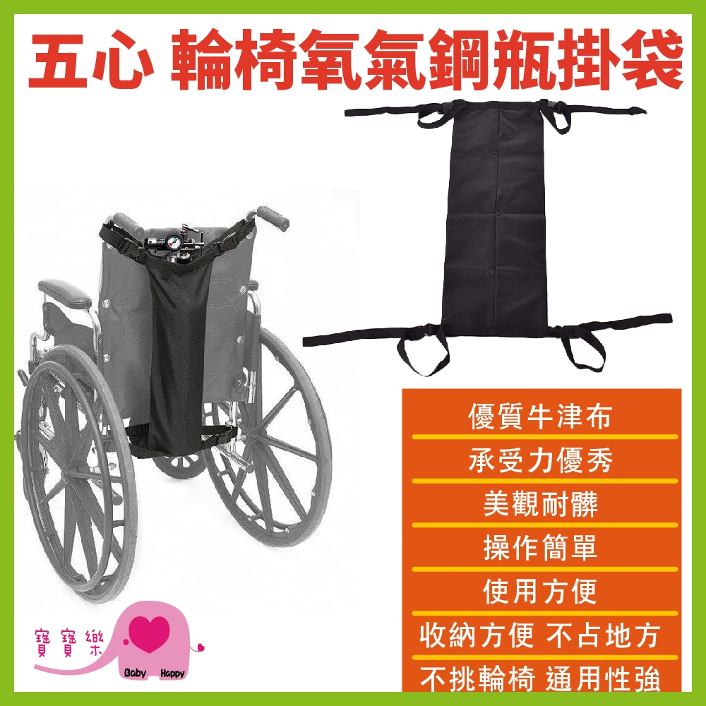 寶寶樂 五心輪椅氧氣鋼瓶掛袋 氧氣瓶袋 輪椅收納袋 輪椅掛袋 氧氣瓶掛袋 氧氣鋼瓶架