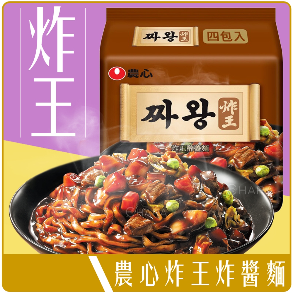 《 Chara 微百貨 》 韓國 農心 炸王 炸醬麵 原味 袋裝4入
