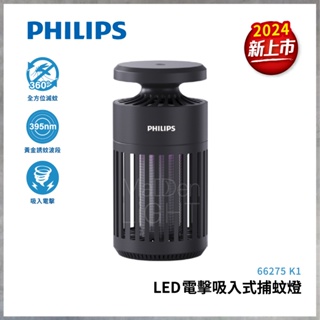 【曼慢燈】免運！2024新品 PHILIPS 飛利浦 捕蚊燈 防蚊 除蚊 滅蚊燈 66275