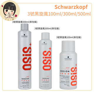 Schwarzkopf 特強定型霧 2號急凍 3號黑旋風 100ml.300ml.500ml 【芸採小舖】