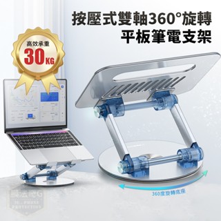 按壓式齒輪雙軸 筆電支架 360°旋轉 13吋ipad 筆電散熱支架 平板電腦架 散熱架 筆電散熱 筆電增高 lp06