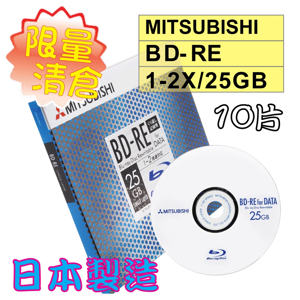 【限量清倉】10片-絕版日本製Mitsubishi三菱BD-RE2X25GBforDATA可重覆燒錄藍光光碟片