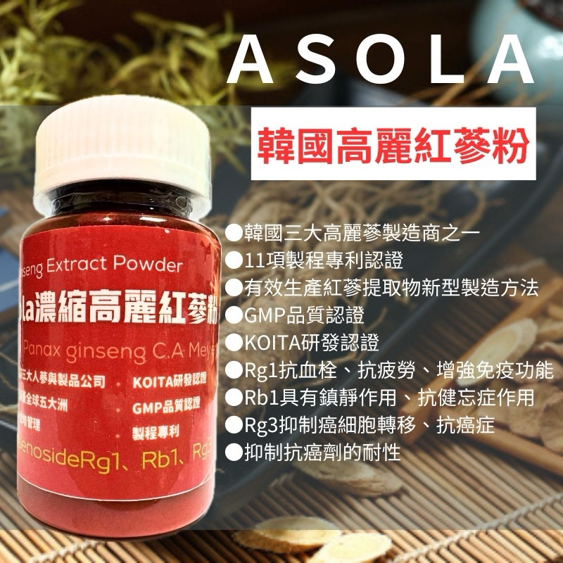 Asola韓國專利高麗紅蔘粉