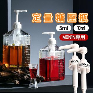 【台灣現貨】糖壓瓶 糖漿壓頭 monin 壓頭 定量壓頭 糖壓罐 定量瓶 果醬擠壓瓶 10ml