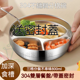 304不鏽鋼分格餐盤 減脂分隔餐盤 帶吸盤防摔輔食碗 隔熱防燙 帶蓋子密封飯盒 家用點心早餐盤 減肥定量餐盤ruby06