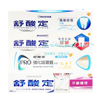 ✨現貨✨【舒酸定】專業修復抗敏原味牙膏(深層修復)100g/專業抗敏護齦原味100g/牙齦護理120g/高效淨白120g