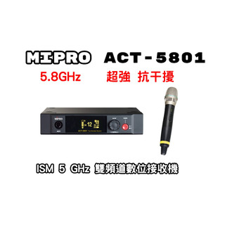 【AV影音E-GO】MIPRO ACT-5801 5 GHz ACT5801 單頻道無線麥克風 搭配ACT-58H麥克風