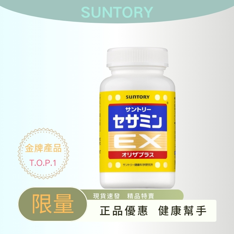 日本三得利 芝麻明 suntory 芝麻明EX 日本正品代購 限時買二送一 90錠 30日份