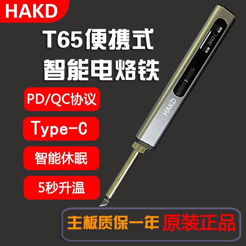 HAKDT65 智能電烙鐵 便攜式 迷妳焊筆 T12數顯烙鐵 恒溫65WPD/QC供電C 無線電烙鐵 戶外便攜式烙鐵