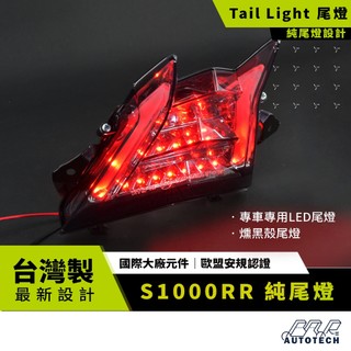 BAR AUTOTECH | LED整合尾燈 for BMW S1000RR 燻黑燈殼 直上 重機改裝 認證 台灣製現貨