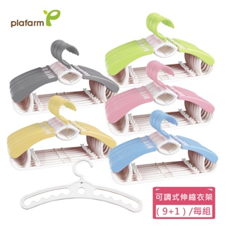【Plafarm】韓國可調式兒童伸縮衣架(1+9組合) 可調整 選轉衣架 - 五色