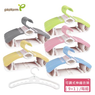 【Plafarm】韓國可調式兒童伸縮衣架(1+9組合) 可伸縮晾衣架 選轉衣架 - 五色
