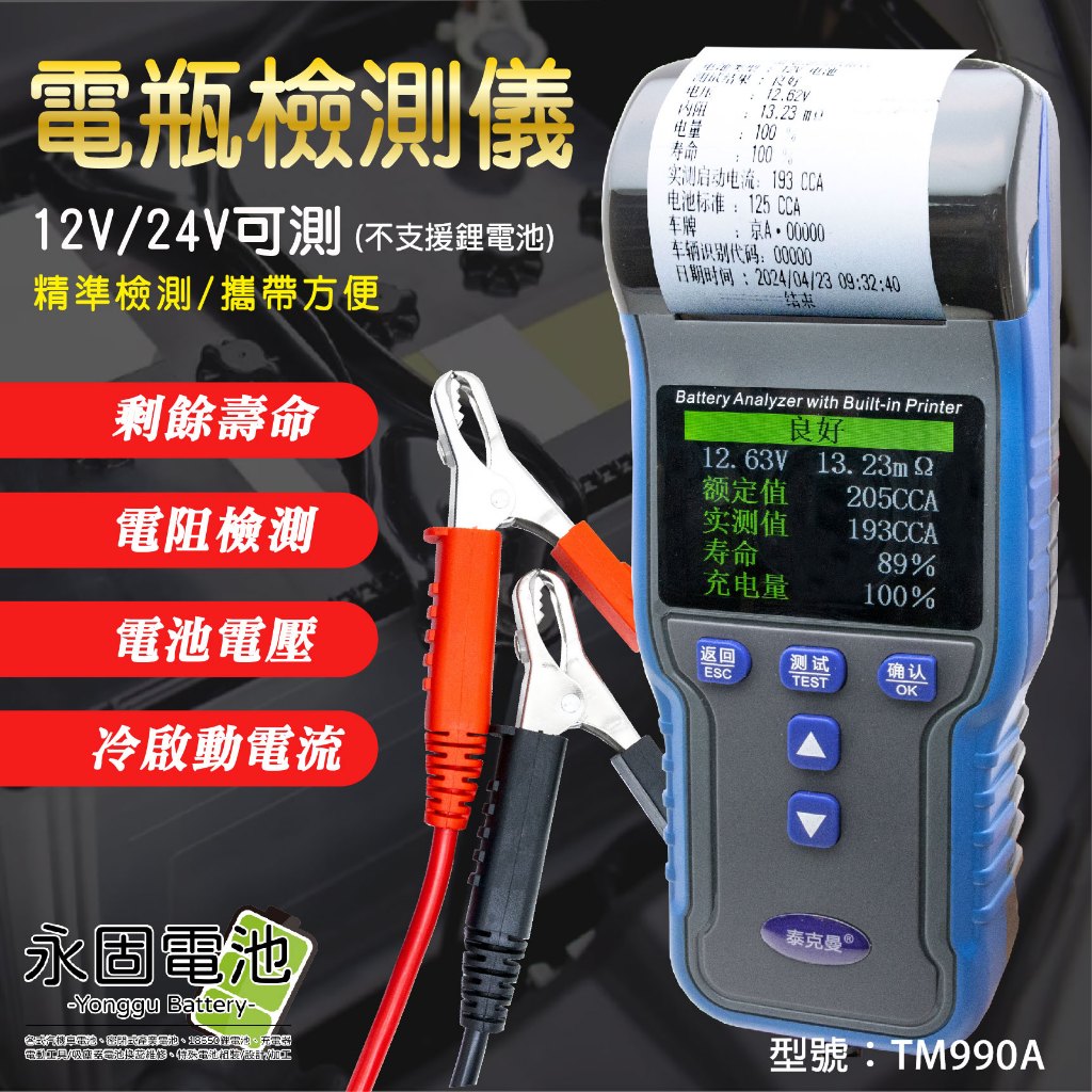 「永固電池」電瓶檢測儀 測試器 檢測器 12V/24V 鉛酸電池 蓄電池 TM990A 精準檢測 攜帶方便