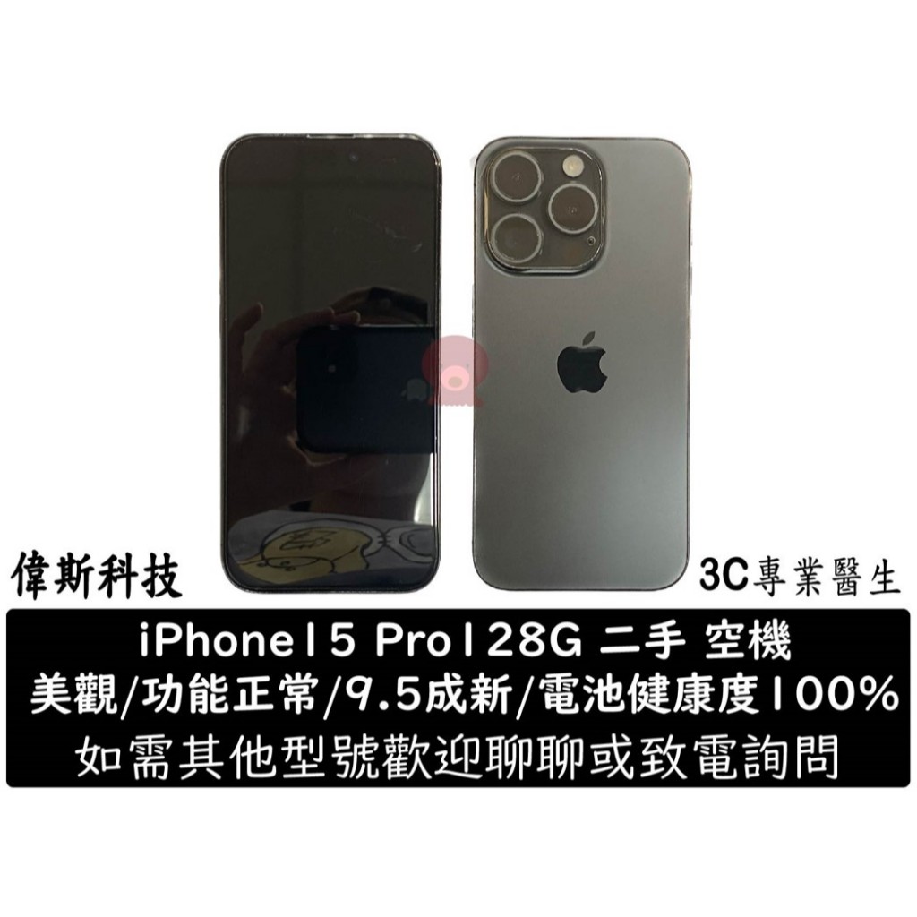 二手 中古機 蘋果 Apple iPhone15 Pro 128G 美機 功能正常 螢幕滑順 空機 電池健康度100%