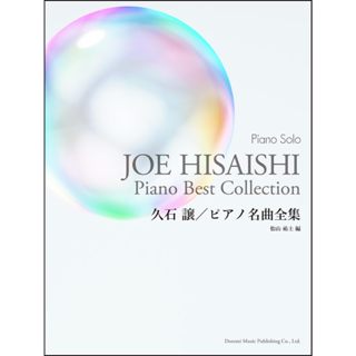 【現貨供應中】PIANO SOLO 久石讓 鋼琴名曲全集【東京卡通漫畫專賣店】