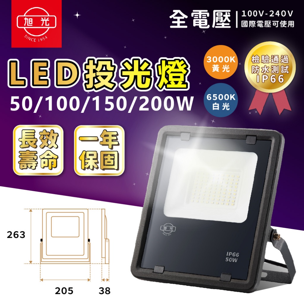 [喜萬年]旭光 高品質 LED投光燈 50W 100W 1500W 200W 全電壓 IP66 防水防塵 投射燈 投光燈