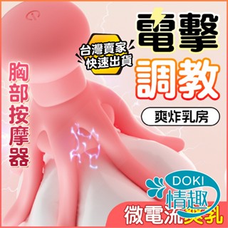 【隔日配】跳蛋 情趣用品 電擊跳蛋 章魚電擊乳房 電動按摩棒 按摩棒 自慰棒 自慰 成人 乳房按摩器 性玩具 情趣玩具