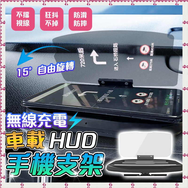 【車載HUD】抬頭顯示器 顯示器 車載導航 顯示器 手機反射 投影 汽車折疊 手機支架 無線充電手機架 抬頭 投影儀支架