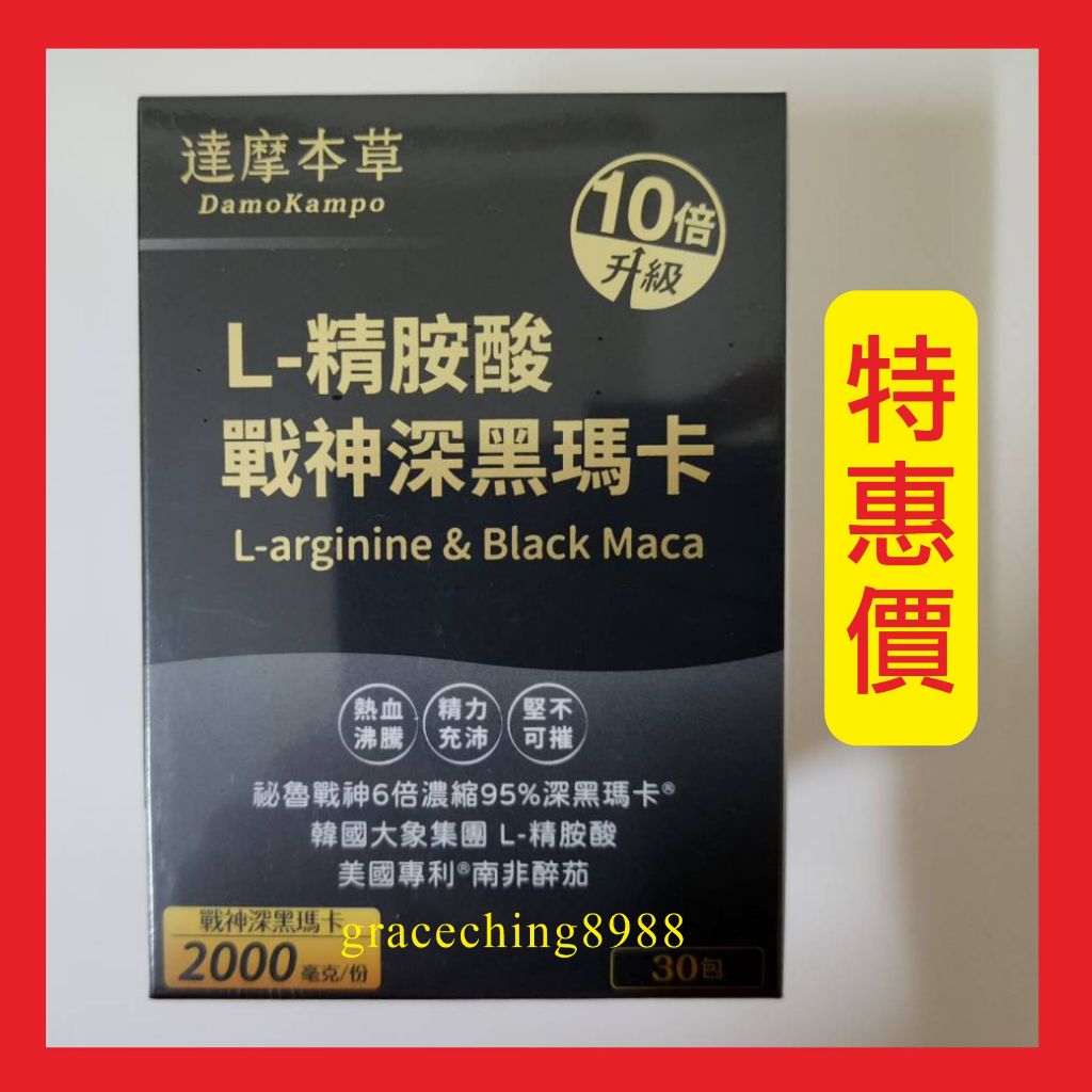 達摩本草 L-精胺酸戰神深黑瑪卡 30包/盒 全新三代升級L-精胺酸戰神深黑瑪卡 保證正品公司貨