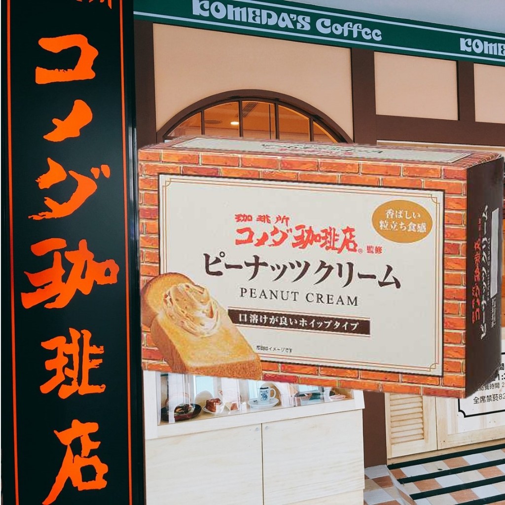 日本🇯🇵空運來台✈️ Komeda's 珈琲店 客美多 奶油花生抹醬 顆粒感花生醬 花生醬 日本抹醬 吐司抹醬
