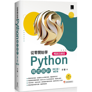 從零開始學Python程式設計(第三版修訂版)（適用Python 3.10以上）暢銷回饋版／李馨『魔法書店』