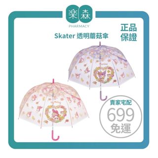 【樂森藥局】日本 Skater (55cm) 透明雨傘、透明蘑菇傘