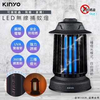 【捕蚊高手】KINYO 無線電擊式捕蚊燈 三光LED誘蚊燈 自動清潔電網 免手動 電蚊燈 誘蚊盒 除蟲 集蚊盒